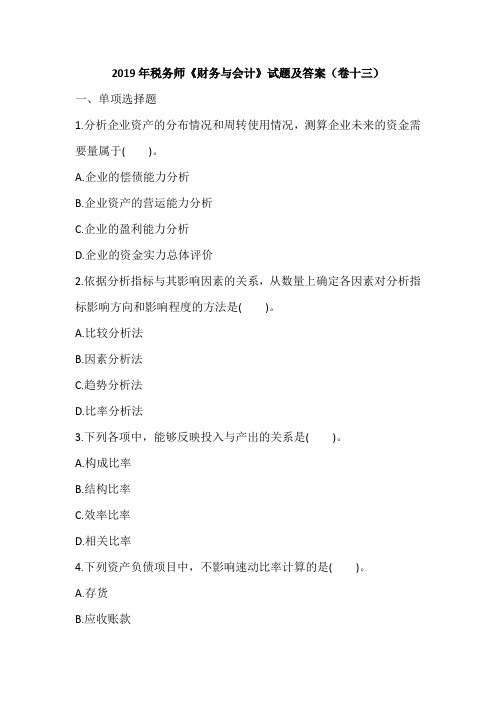2019年税务师《财务与会计》试题及答案(卷十三)