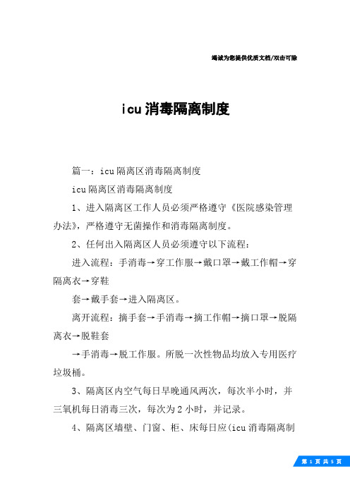 icu消毒隔离制度