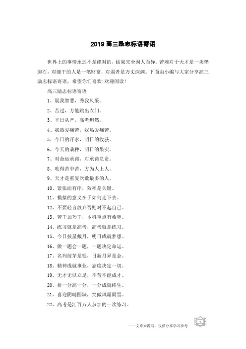 2019高三励志标语寄语