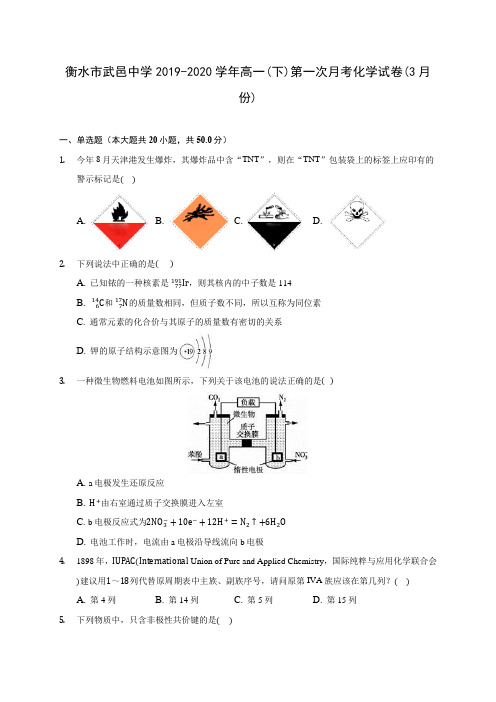 衡水市武邑中学2019-2020学年高一(下)第一次月考化学试卷(3月份)(含答案解析)