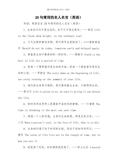 20句常用的名人名言(英语)