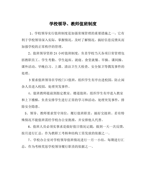 学校领导值班制度