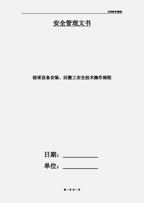 综采设备安装、回撤工安全技术操作规程