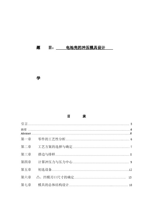 电池壳的冲压模具设计