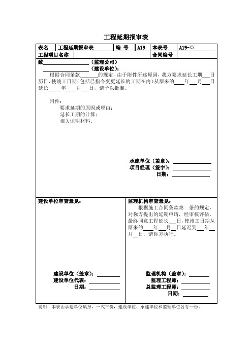 工程延期报审表