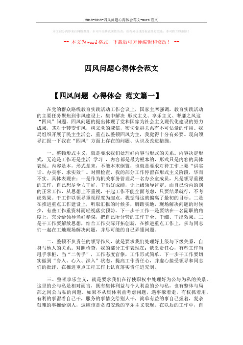 2018-2019-四风问题心得体会范文-word范文 (3页)