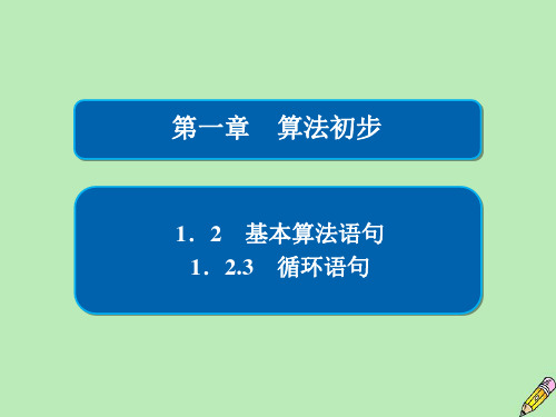 高中数学第一章算法初步1.2基本算法语句1.2.3循环语句人教A版必修3