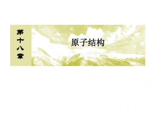 人教版高中物理选修3-5课件：本章整合18原子结构 (共21张PPT)