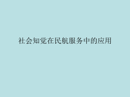 第二章 民航服务心理学