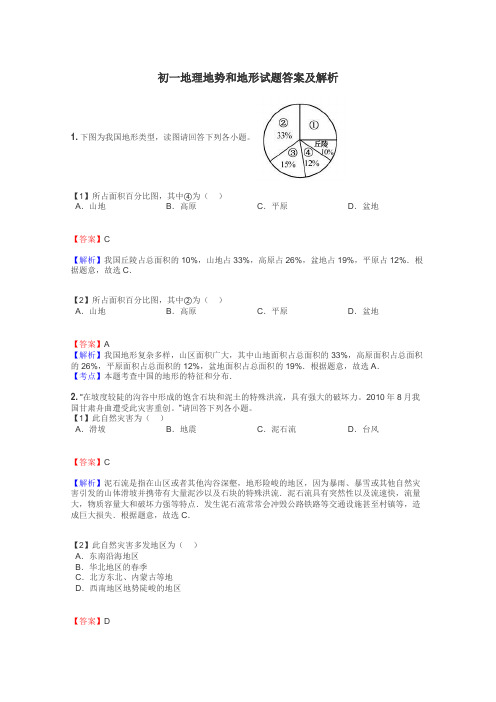 初一地理地势和地形试题答案及解析
