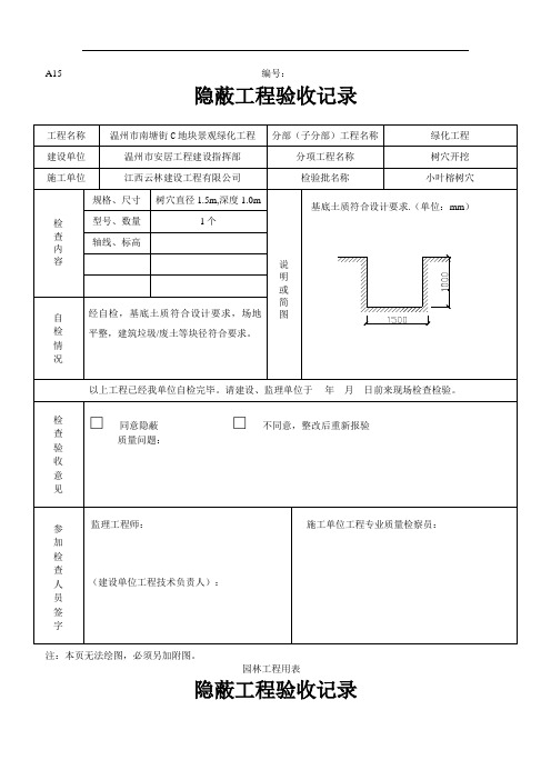 绿化隐蔽工程验收记录