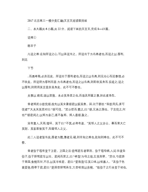2017北京高三一模分类汇编(文言文阅读)教师版.