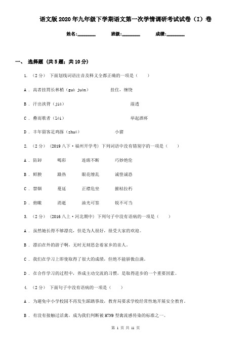 语文版2020年九年级下学期语文第一次学情调研考试试卷(I)卷