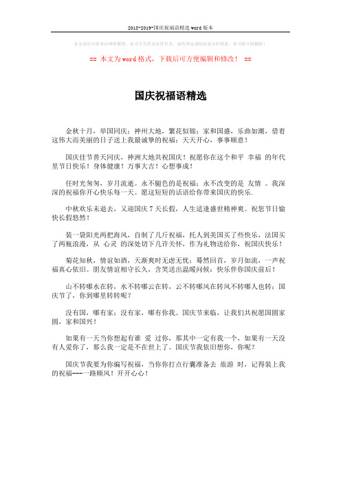 2018-2019-国庆祝福语精选word版本 (1页)
