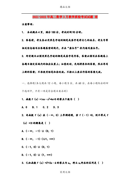 2021-2022年高二数学3月教学质检考试试题 理