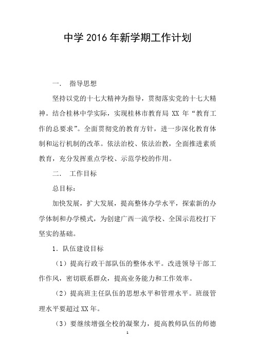中学2016年新学期工作计划