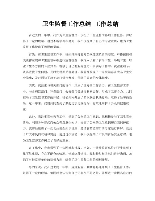 卫生监督工作总结工作总结