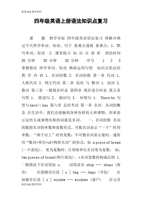 【配套K12】四年级英语上册语法知识点复习