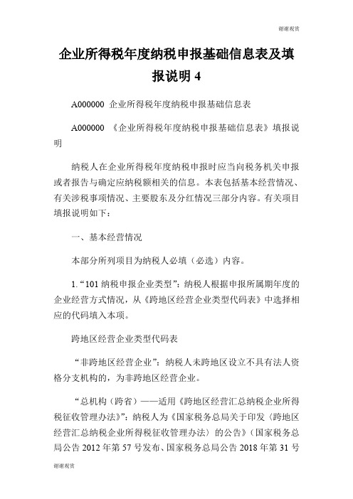 企业所得税年度纳税申报基础信息表及填报说明.doc