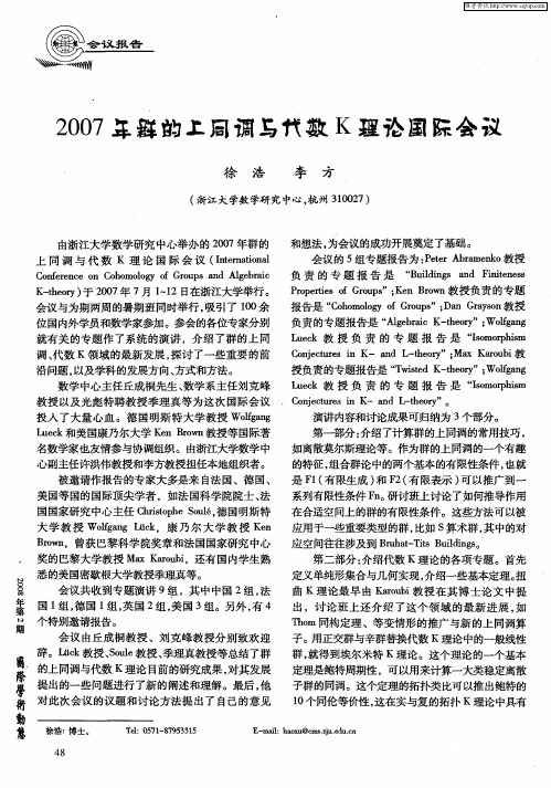 2007年群的上同调与代数K理论国际会议