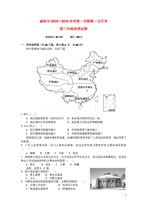 陕西省榆林二中2018_2019学年高二地理上学期第一次月考试题2018103101126