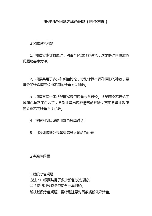 排列组合问题之涂色问题（四个方面）