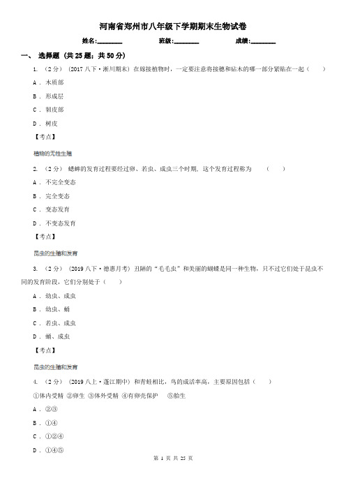 河南省郑州市八年级下学期期末生物试卷