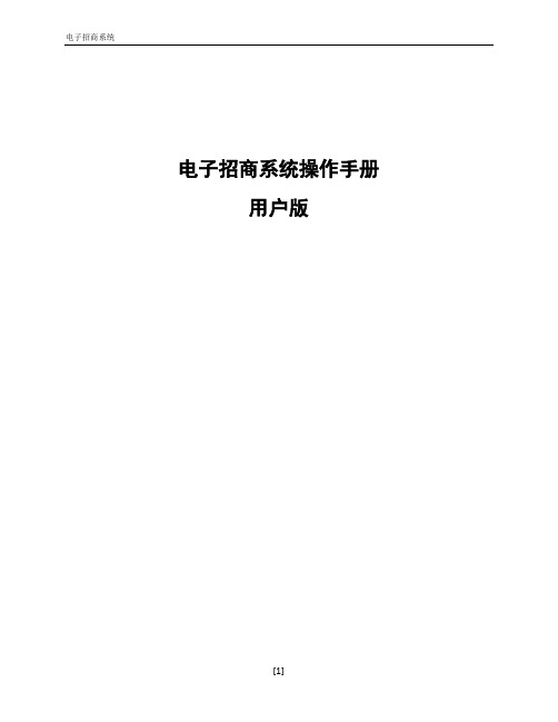 电子招商系统操作手册