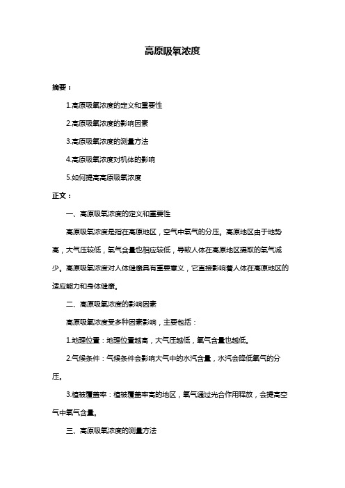 高原吸氧浓度