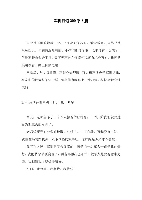 军训日记200字6篇 .doc