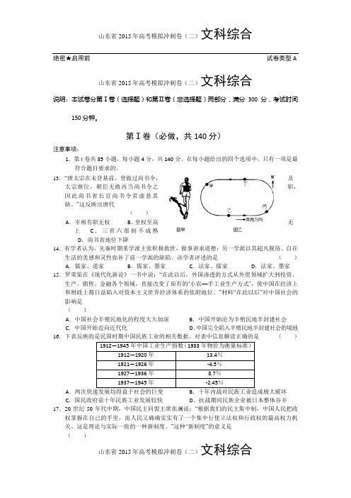 山东省2015年高考模拟冲刺卷(二)文科综合及答案