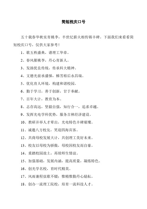 简短校庆口号