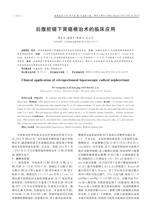 后腹腔镜下肾癌根治术的临床应用