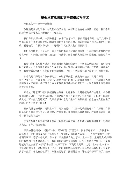寒假里有意思的事书信格式写作文