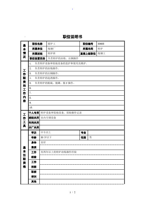 炼钢厂炼钢厂职位说明书