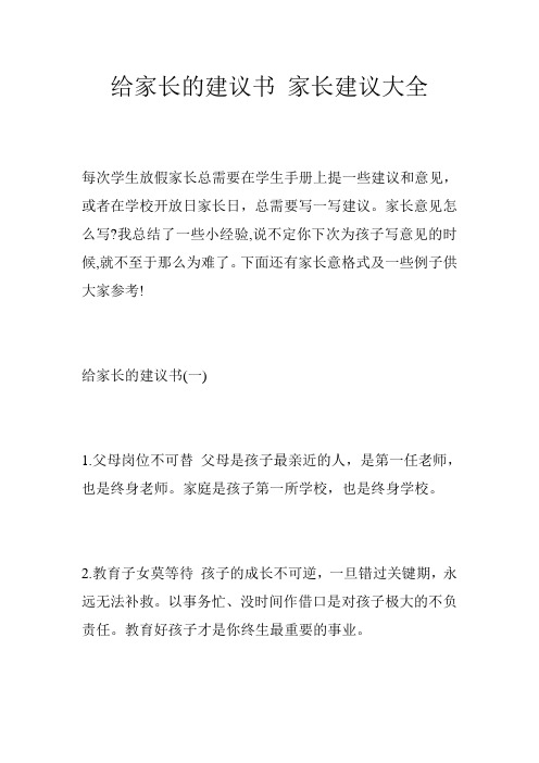 给家长的建议书 家长建议大全