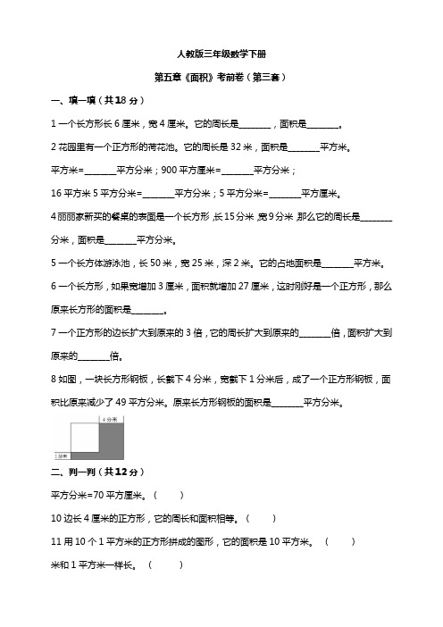 【小学】人教版三年级数学下册第五章《面积》模拟卷(第三套)