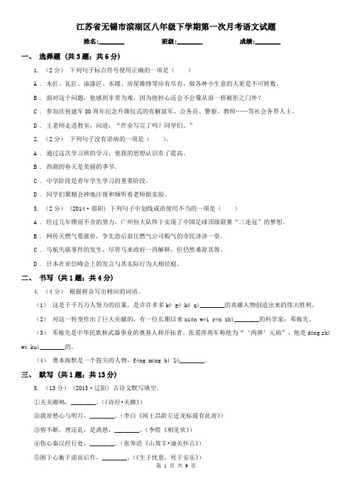 江苏省无锡市滨湖区八年级下学期第一次月考语文试题