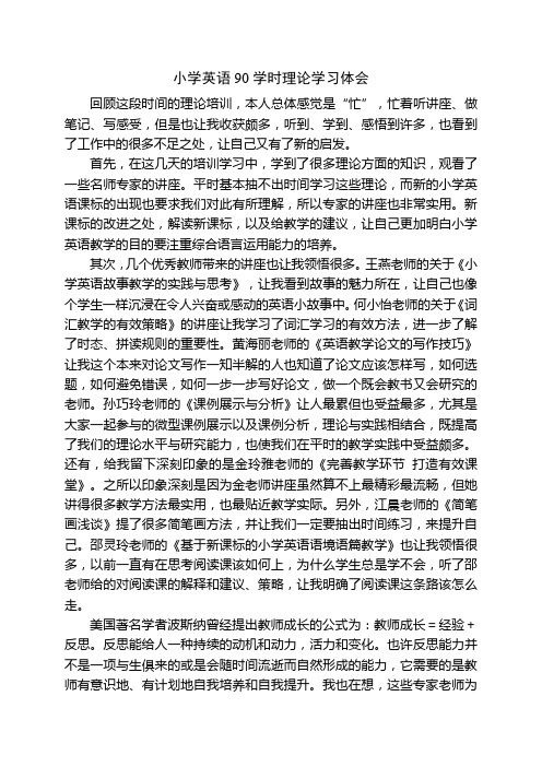 小学英语90学时理论学习体会