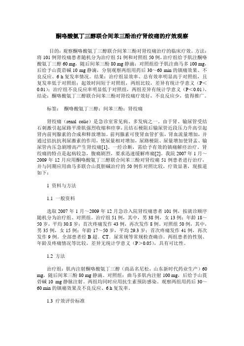 酮咯酸氨丁三醇联合间苯三酚治疗肾绞痛的疗效观察