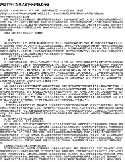建筑工程中深基坑支护关键技术分析