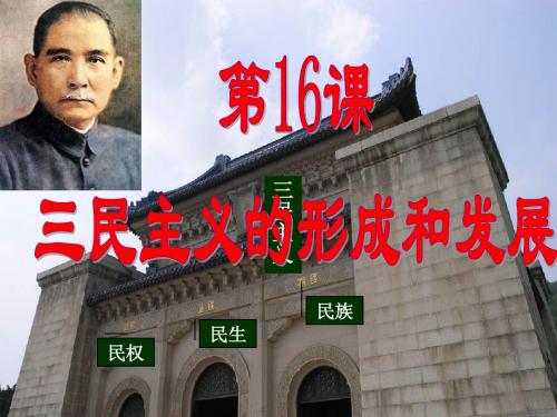 第16课 三民主义的形成和发展 改