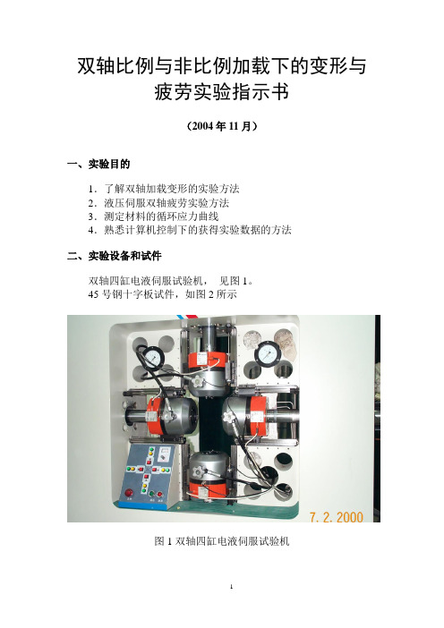 双轴比例与非比例加载下的变形与疲劳实验指示书