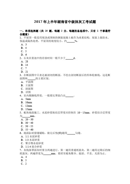 2017年上半年湖南省中级抹灰工考试题