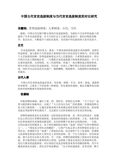 中国古代官吏选拔制度与当代官吏选拔制度的对比研究