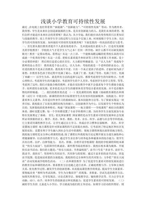 浅谈小学教育可持续性发展