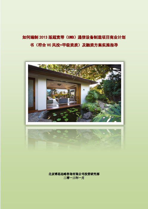 如何编制2013版超宽带(UWB)通信设备制造项目商业计划书(符合VC风投+甲级资质)及融资方案实施指导