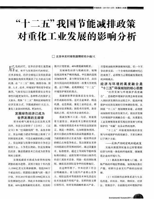 “十二五”我国节能减排政策对重化工业发展的影响分析