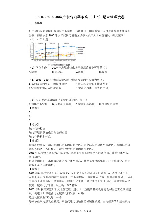 2019-2020学年广东省汕尾市高三(上)期末地理试卷