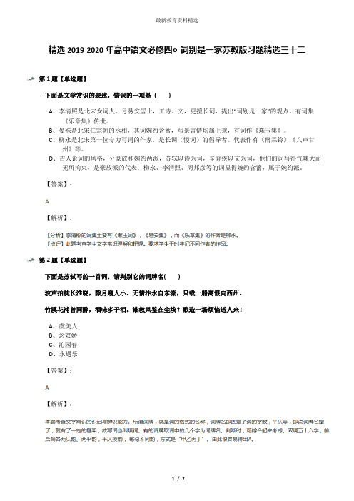 精选2019-2020年高中语文必修四◎词别是一家苏教版习题精选三十二